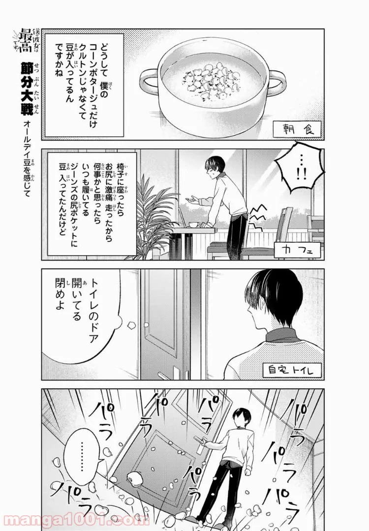 僕の彼女は最高です！ 第34話 - Page 11