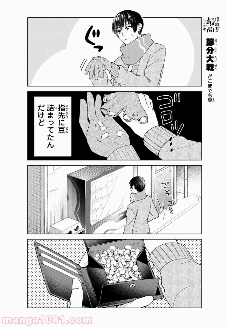 僕の彼女は最高です！ 第34話 - Page 12