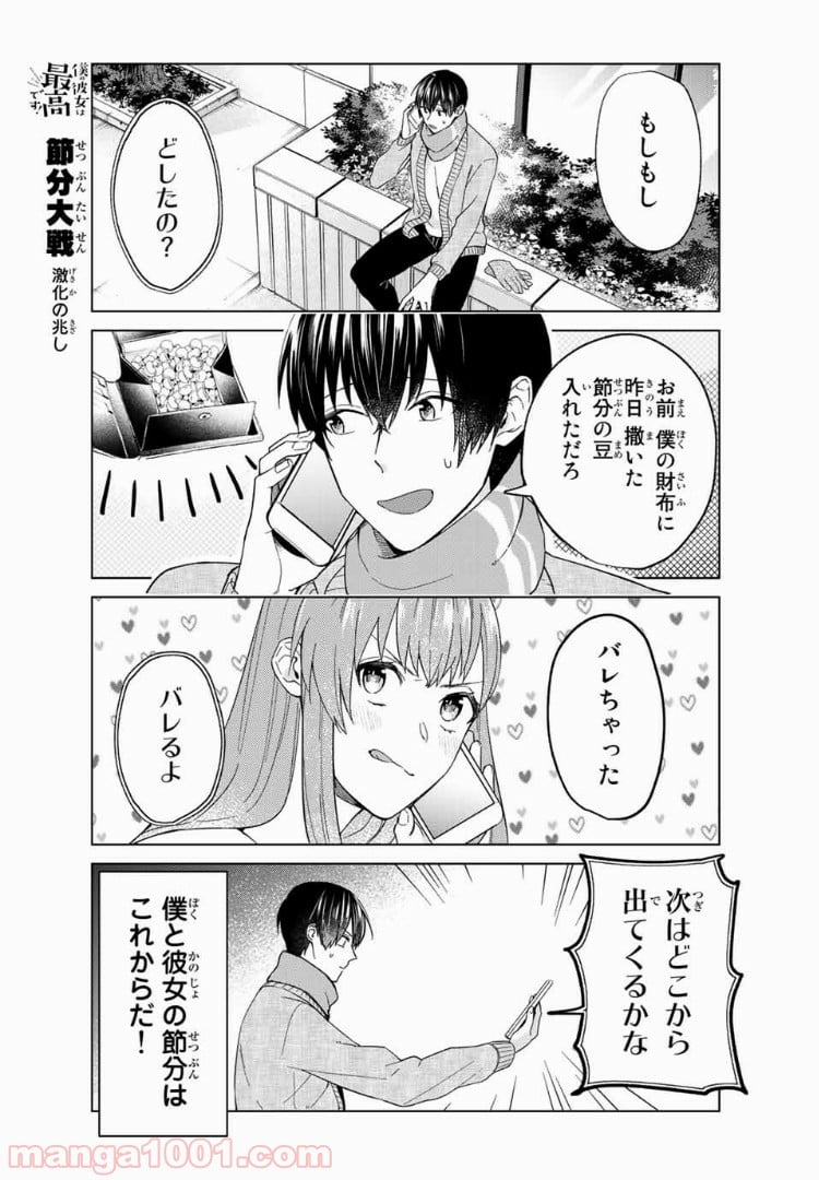 僕の彼女は最高です！ 第34話 - Page 13