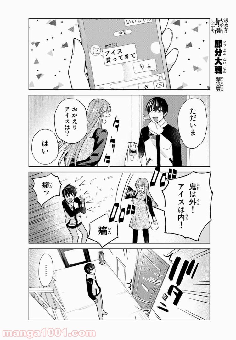 僕の彼女は最高です！ 第34話 - Page 14