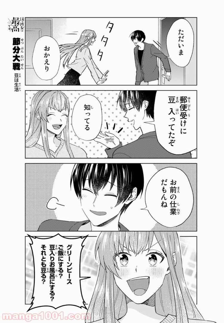 僕の彼女は最高です！ 第34話 - Page 15