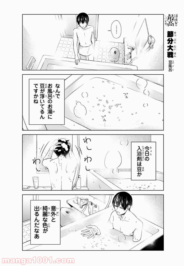 僕の彼女は最高です！ 第34話 - Page 16