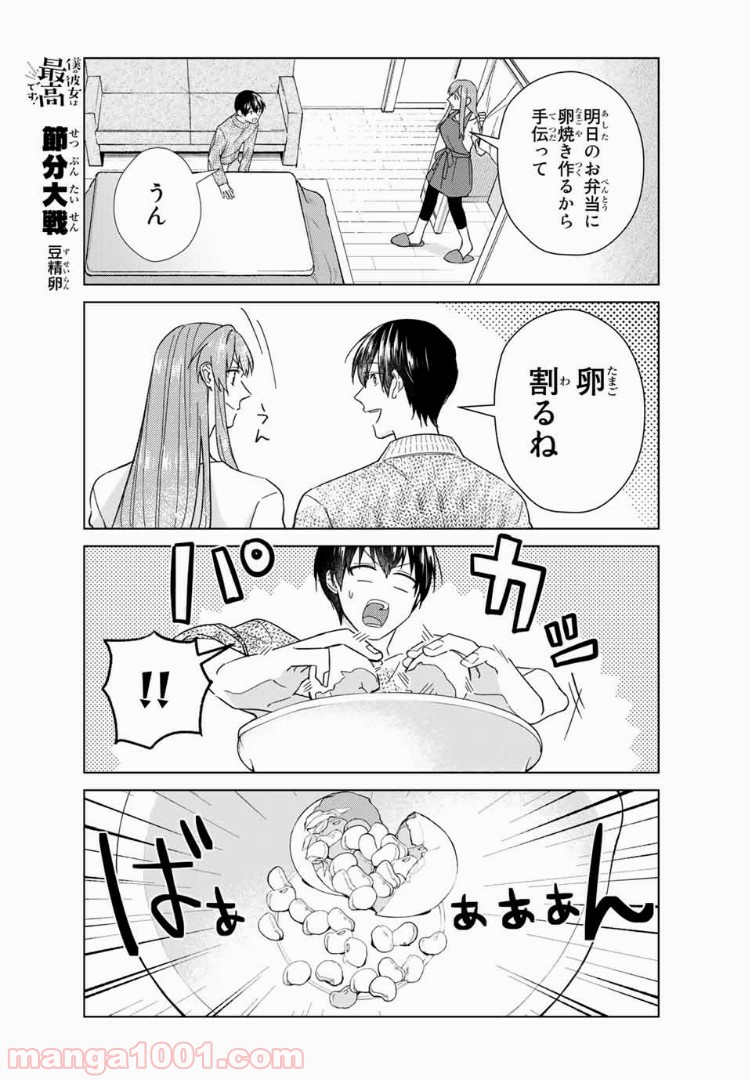 僕の彼女は最高です！ 第34話 - Page 19