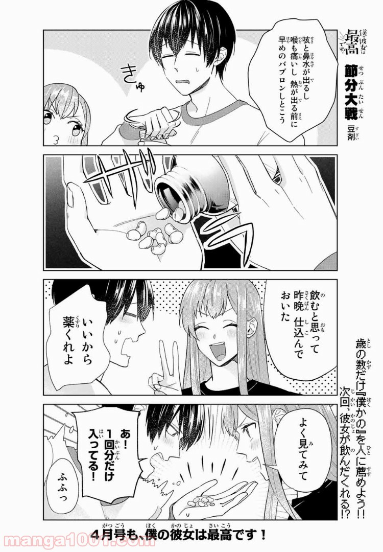 僕の彼女は最高です！ 第34話 - Page 20