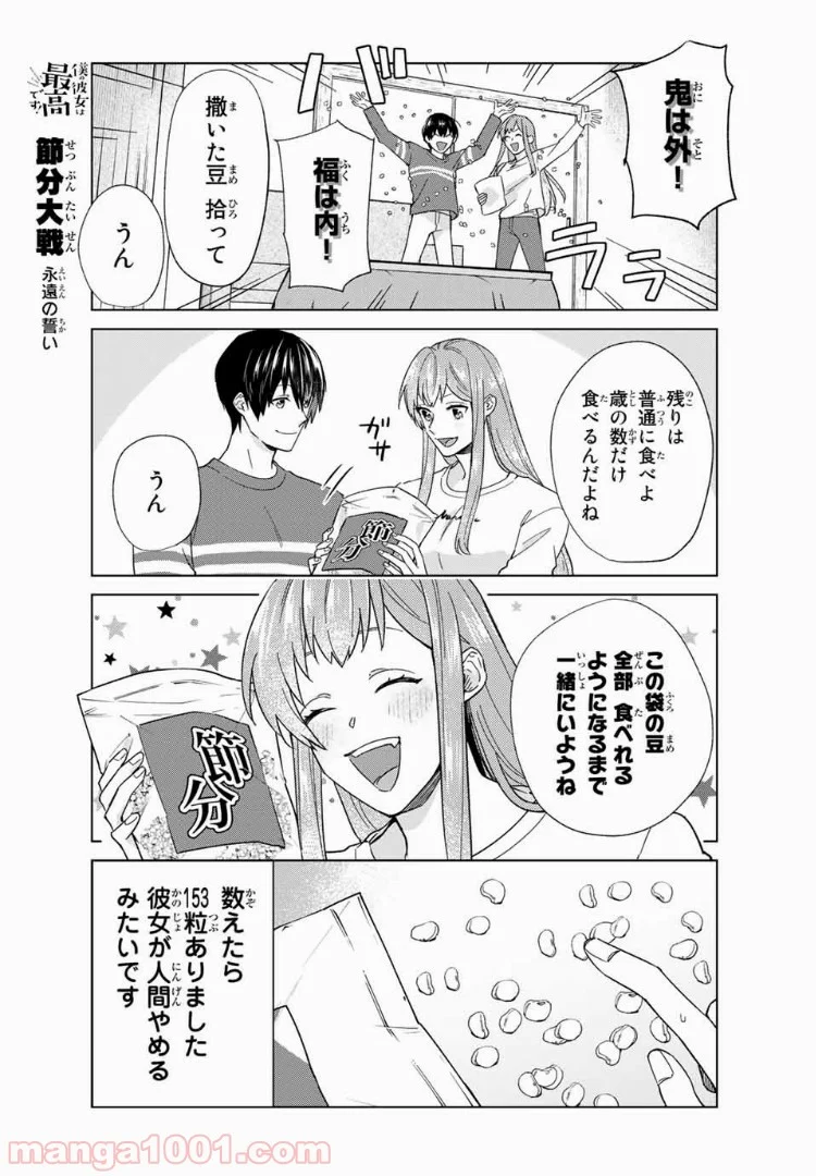 僕の彼女は最高です！ 第34話 - Page 3