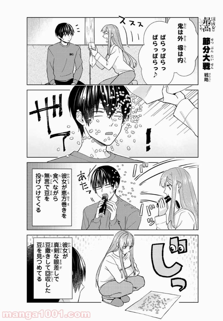 僕の彼女は最高です！ 第34話 - Page 4