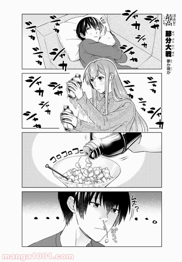 僕の彼女は最高です！ 第34話 - Page 8