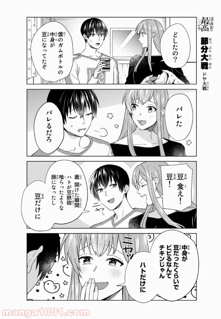 僕の彼女は最高です！ 第34話 - Page 10