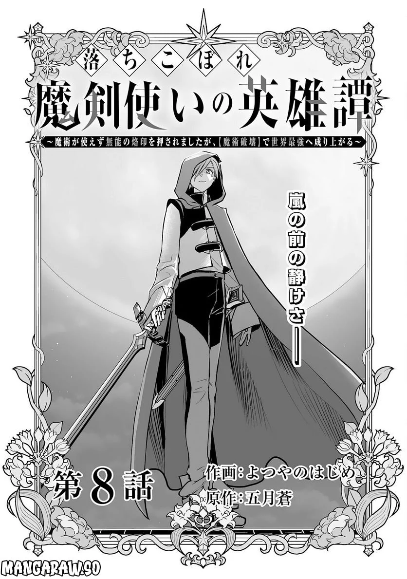 落ちこぼれ魔剣使いの英雄譚, 落ちこぼれ魔剣使いの英雄譚～魔術が使えず無能の烙印を押されましたが、【魔術破壊】で世界最強へ成り上がる～ 第8話 - Page 1