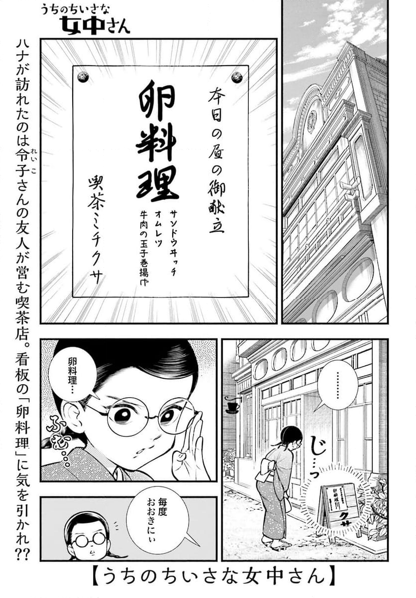 うちのちいさな女中さん 第28話 - Page 1