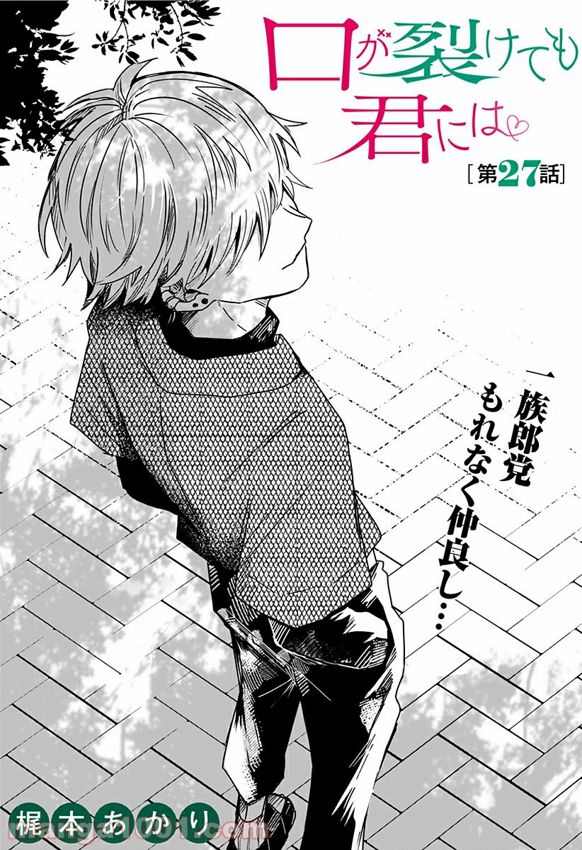 口が裂けても君には 第27話 - Page 6