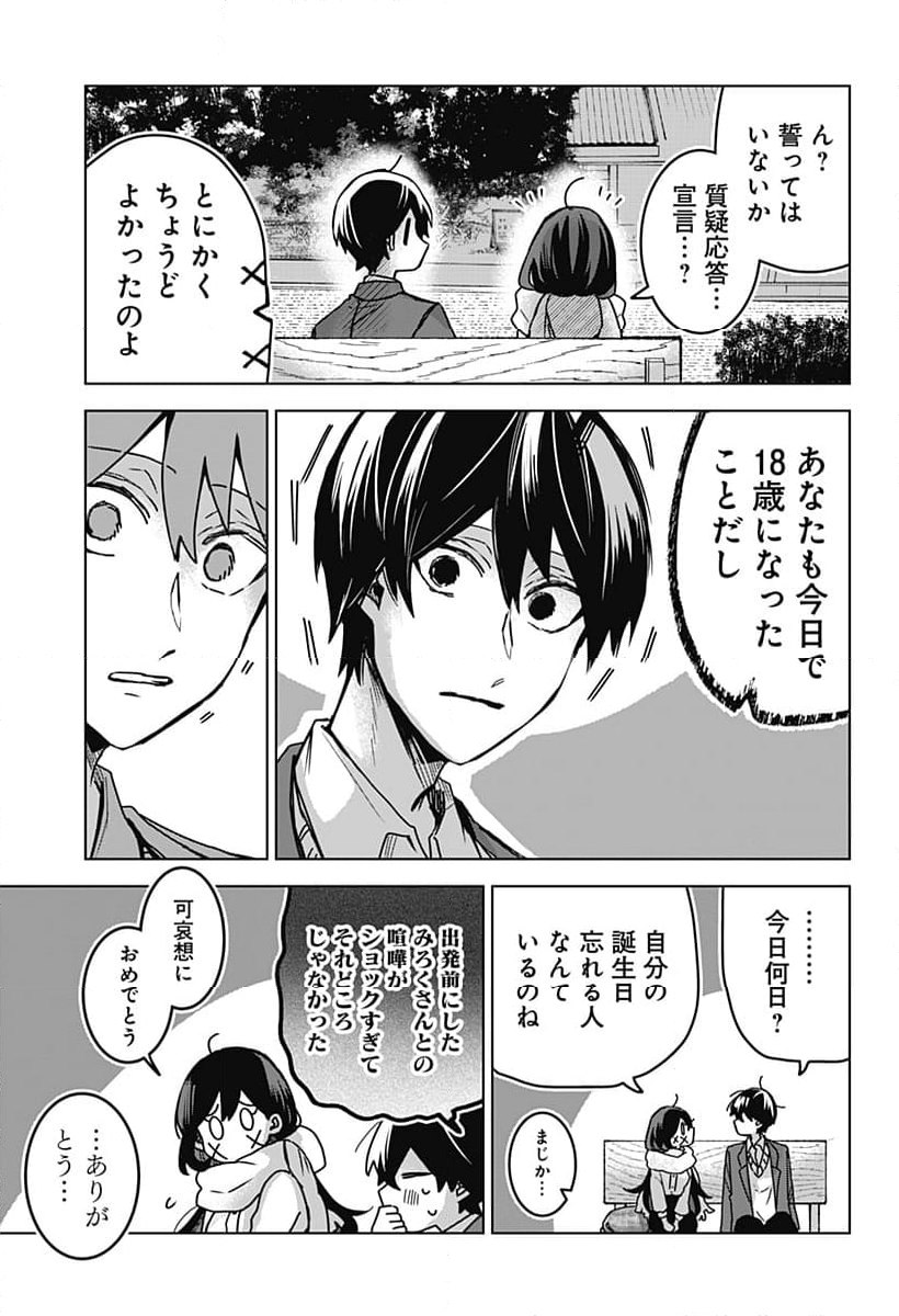 口が裂けても君には 第79話 - Page 9