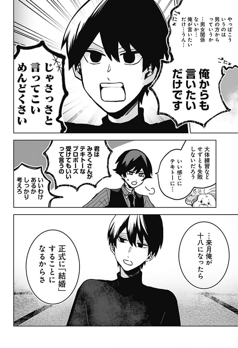 口が裂けても君には 第73話 - Page 4