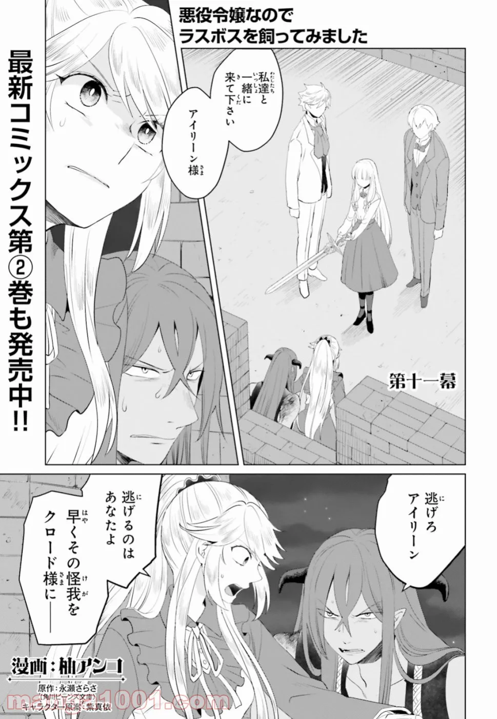 悪役令嬢なのでラスボスを飼ってみました 第11話 - Page 1