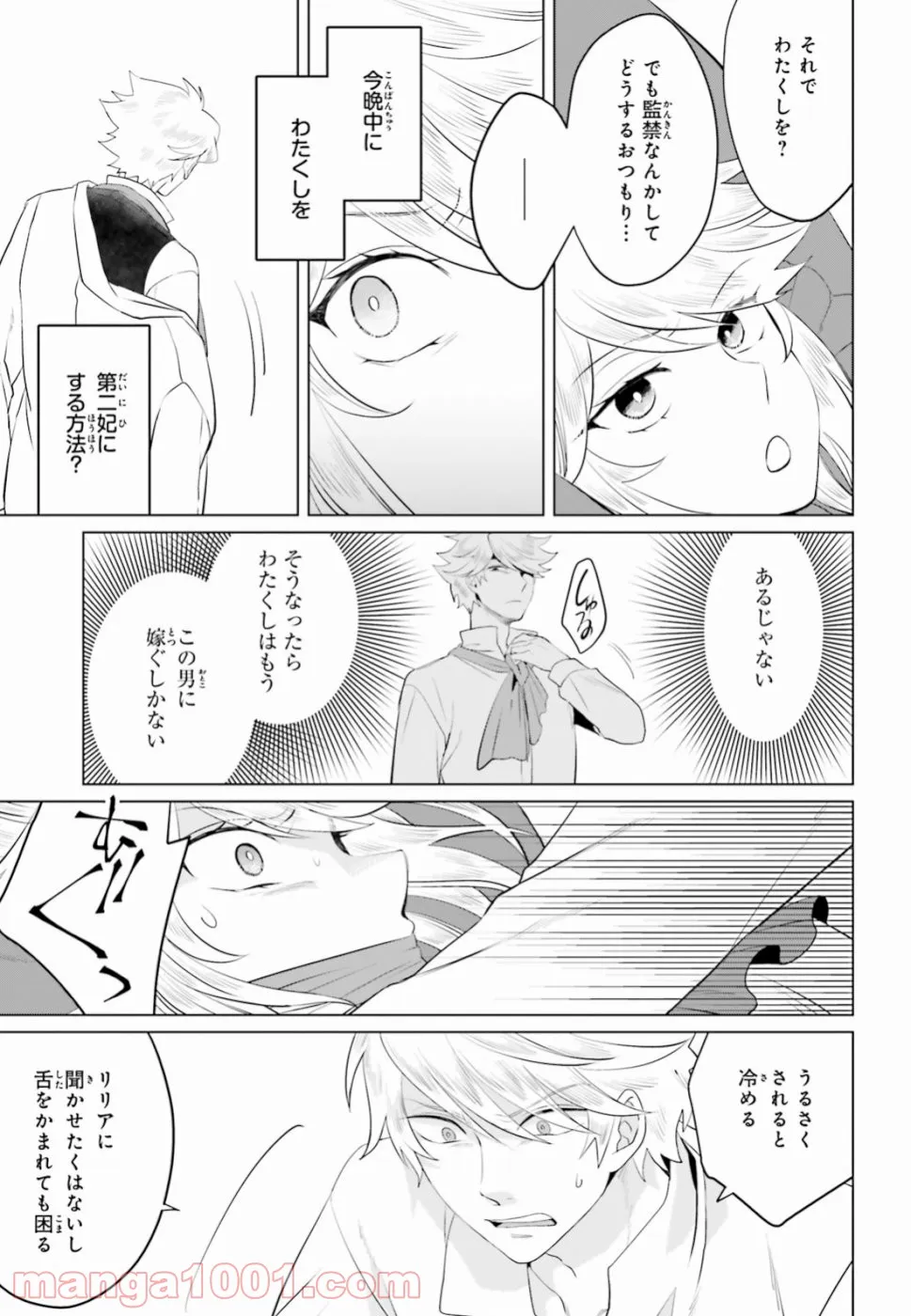 悪役令嬢なのでラスボスを飼ってみました 第11話 - Page 21