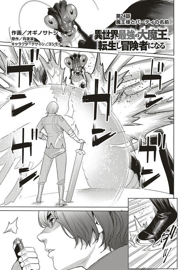 異世界最強の大魔王、転生し冒険者になる 第24.1話 - Page 1