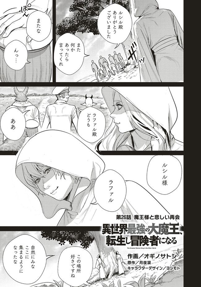 異世界最強の大魔王、転生し冒険者になる 第26.1話 - Page 1