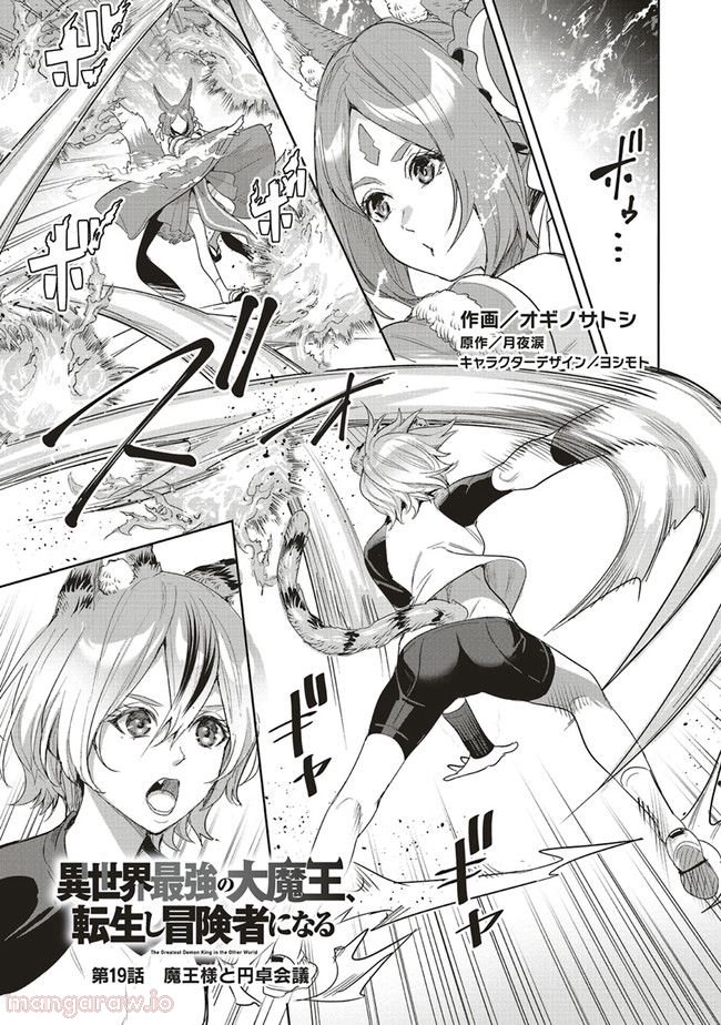 異世界最強の大魔王、転生し冒険者になる 第19.1話 - Page 1