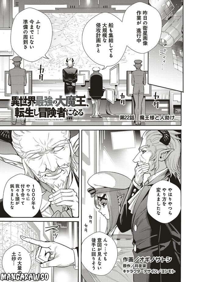 異世界最強の大魔王、転生し冒険者になる 第22.1話 - Page 1