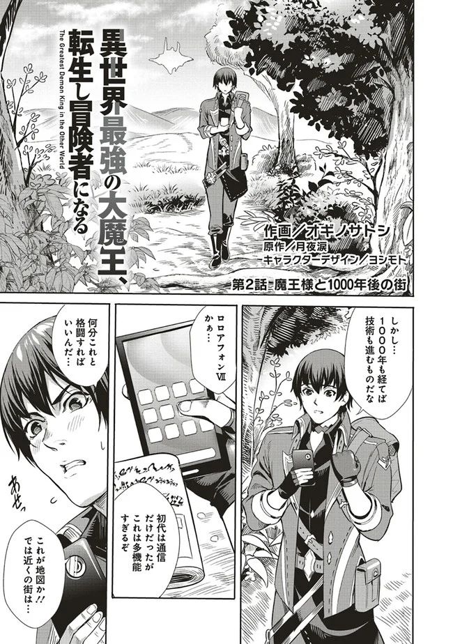 異世界最強の大魔王、転生し冒険者になる 第2.1話 - Page 1