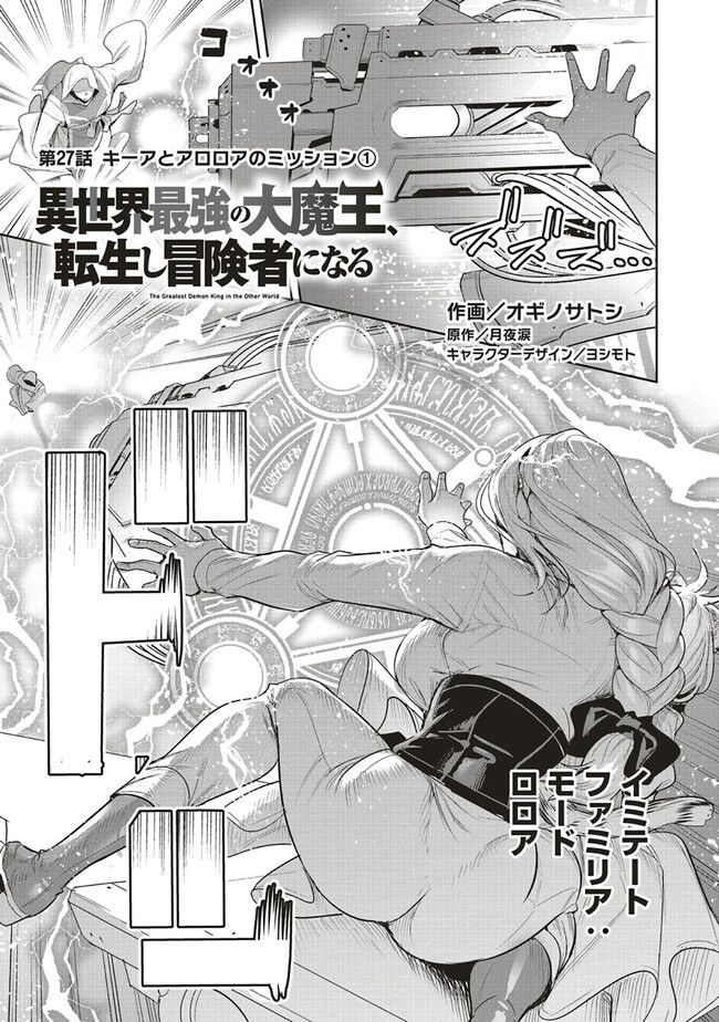 異世界最強の大魔王、転生し冒険者になる 第27.1話 - Page 1