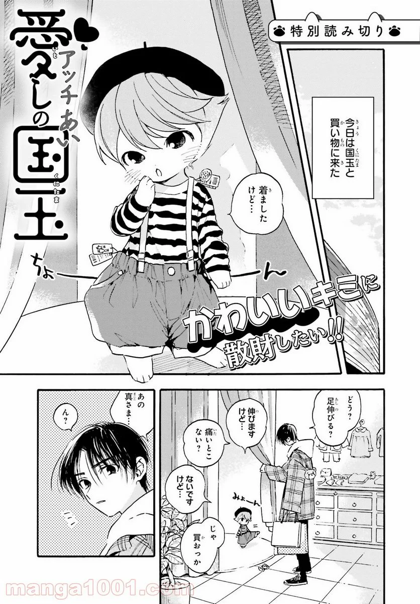 愛しの国玉 第17.6話 - Page 1