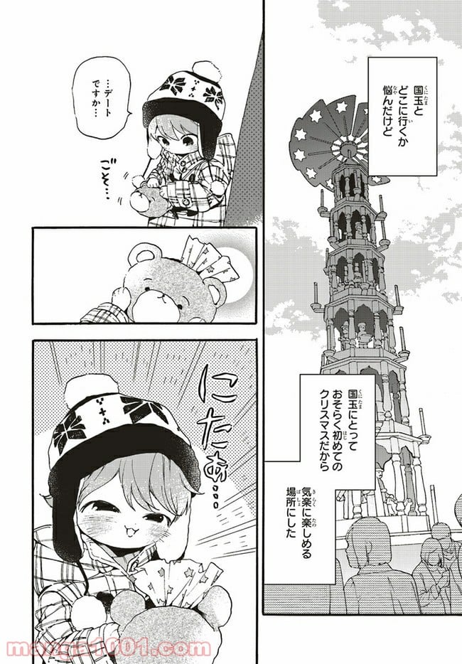 愛しの国玉 第12.1話 - Page 4