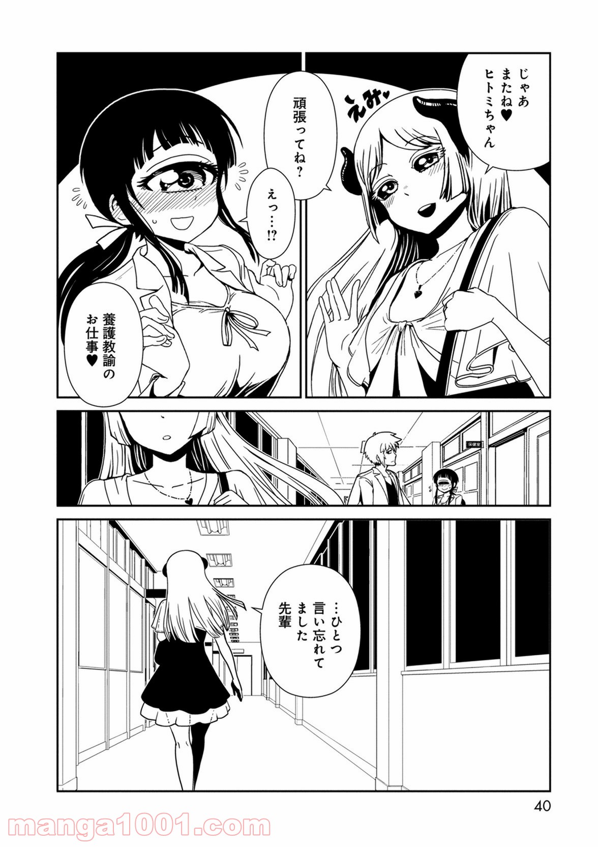 ヒトミ先生の保健室 - 第36話 - Page 38