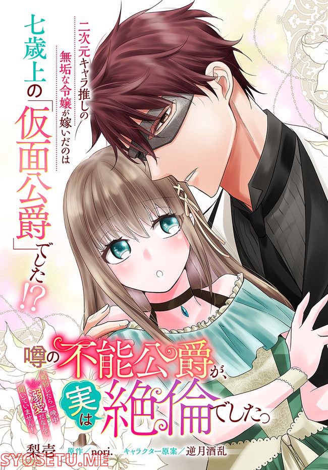 噂の不能公爵が、実は絶倫でした。　婚約したら一晩中溺愛だなんて聞いていません！ 第1.1話 - Page 3