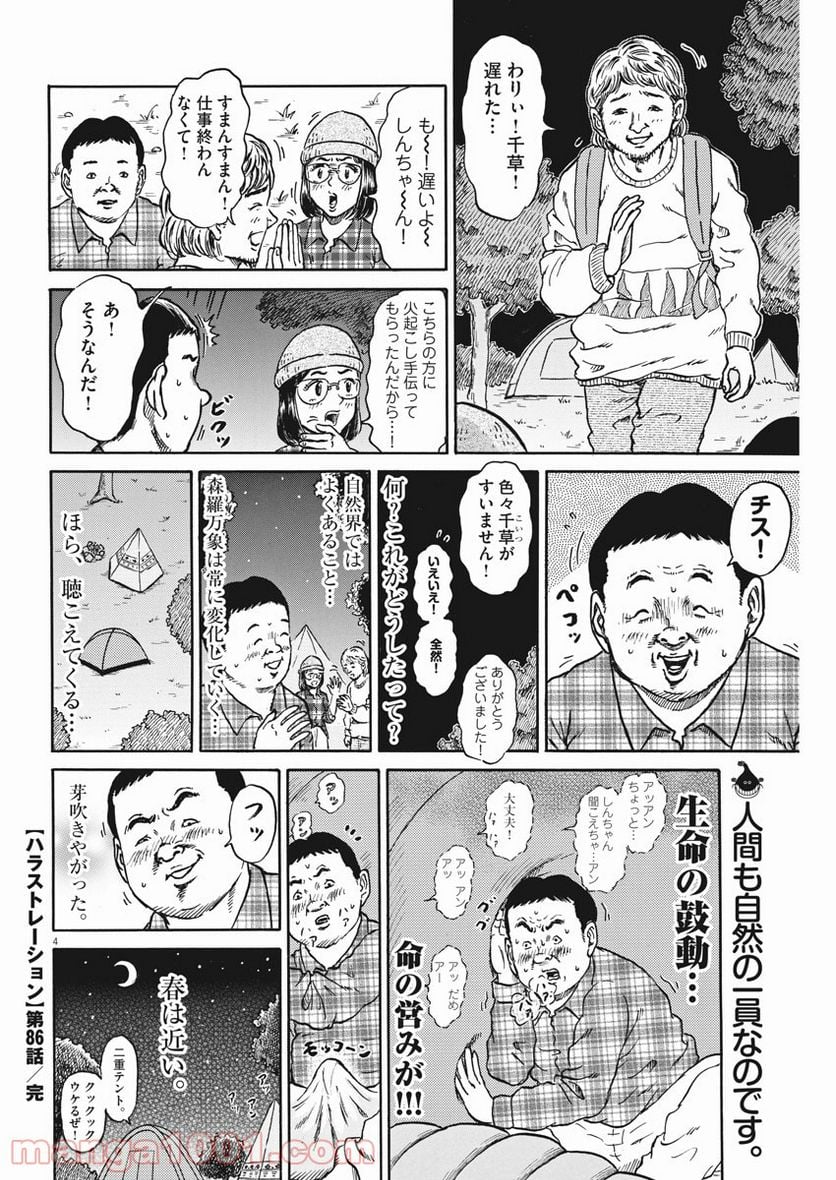 ハラストレーション 第86話 - Page 4