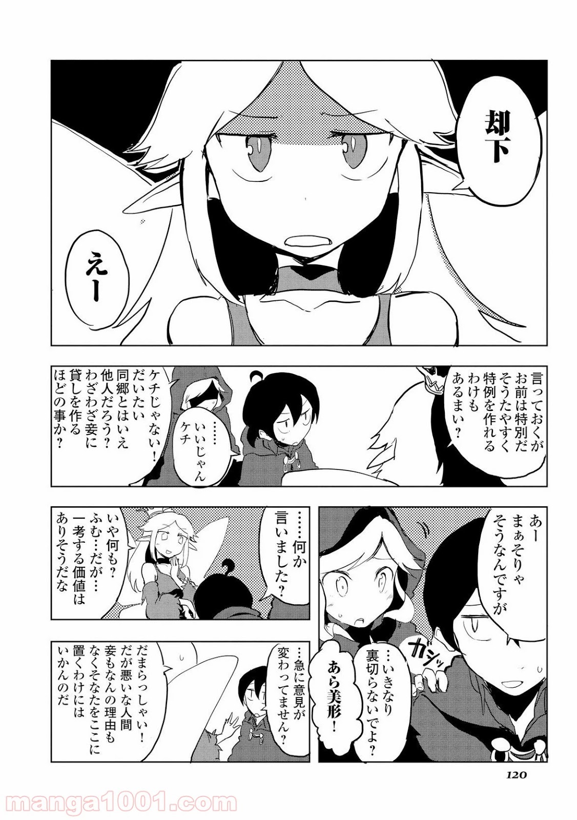 俺と蛙さんの異世界放浪記 第15話 - Page 18