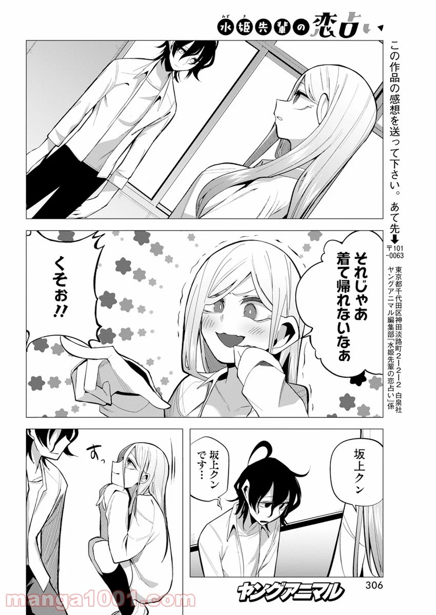 水姫先輩の恋占い 第17.5話 - Page 14