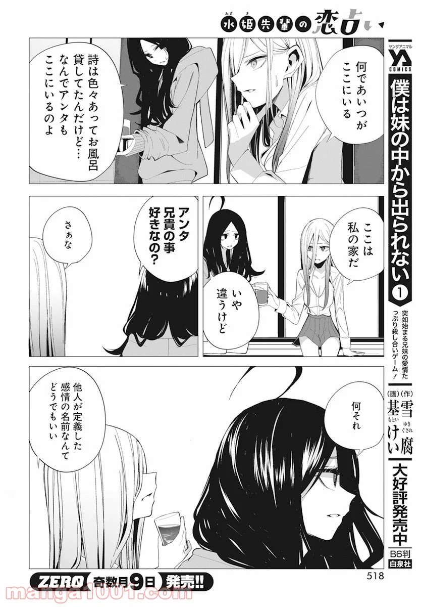 水姫先輩の恋占い 第20話 - Page 8