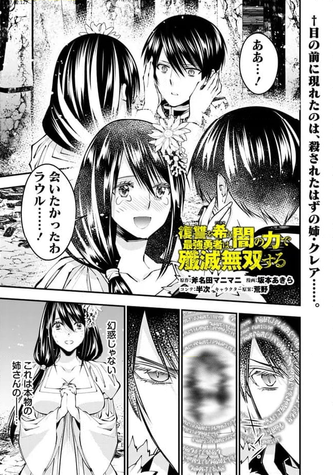 復讐を希う最強勇者は、闇の力で殲滅無双する 第97話 - Page 1