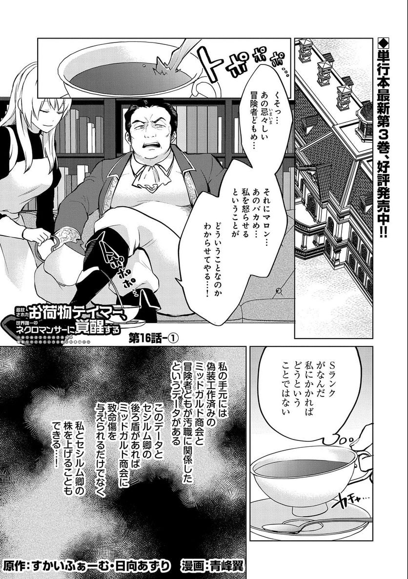 追放されたお荷物テイマー、世界唯一のネクロマンサーに覚醒する 〜ありあまるその力で自由を謳歌していたらいつの間にか最強に〜 第16.1話 - Page 1