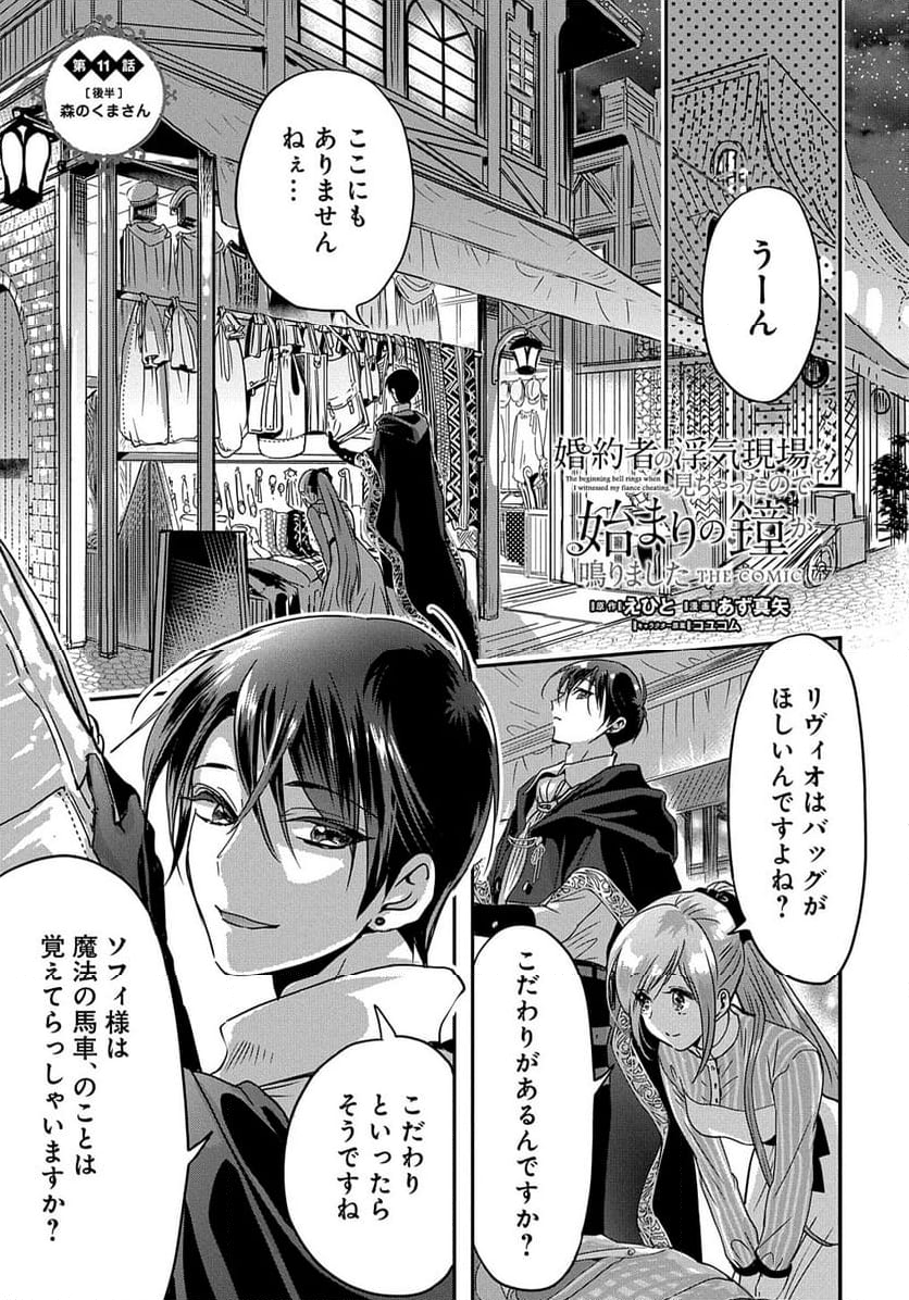 婚約者の浮気現場を見ちゃったので始まりの鐘が鳴りました THE COMIC - 第11.2話 - Page 1