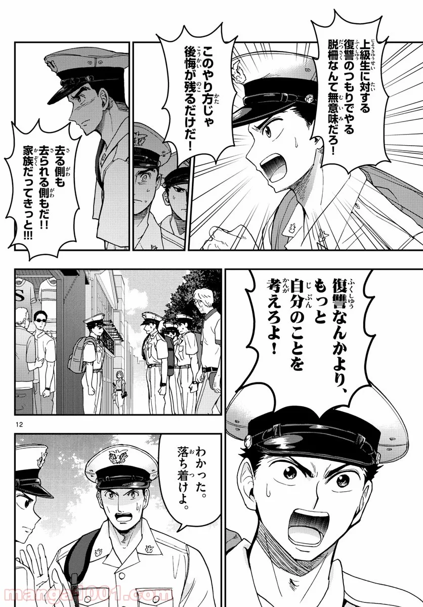 あおざくら 防衛大学校物語 第189話 - Page 12