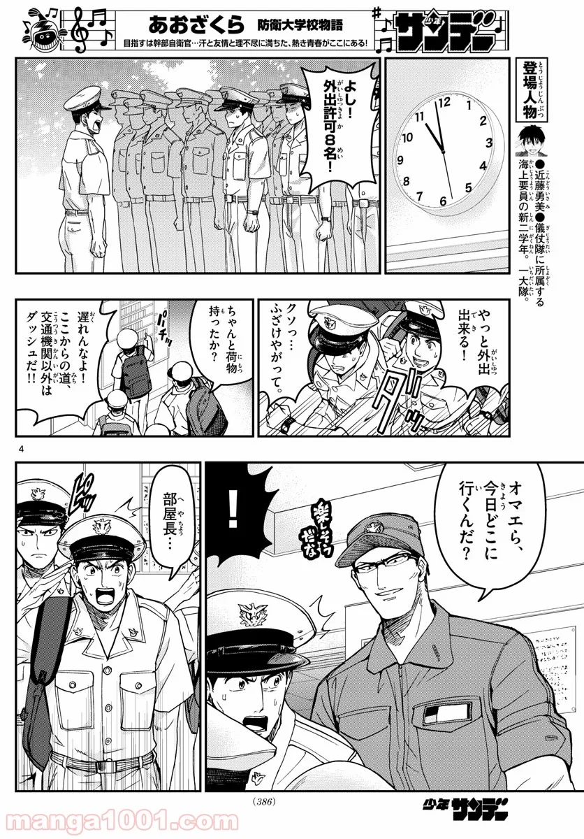 あおざくら 防衛大学校物語 第189話 - Page 4