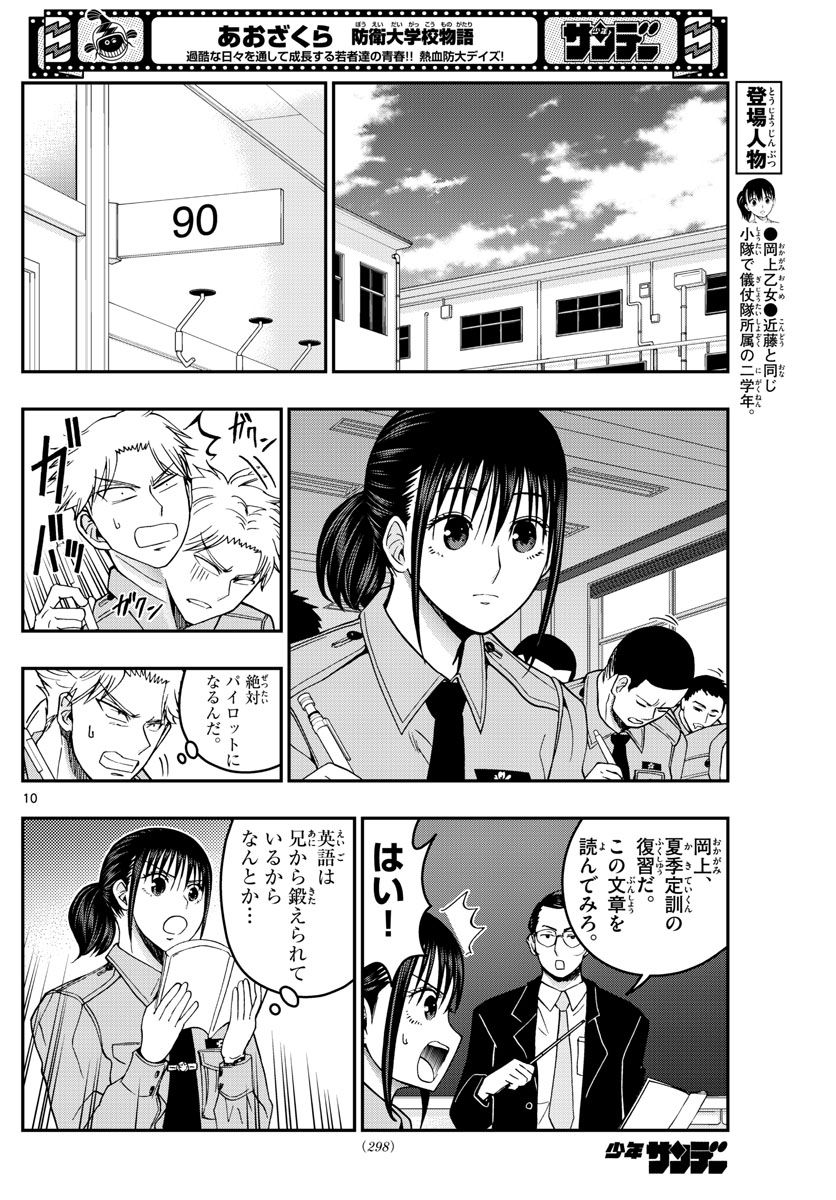 あおざくら 防衛大学校物語 第277話 - Page 10