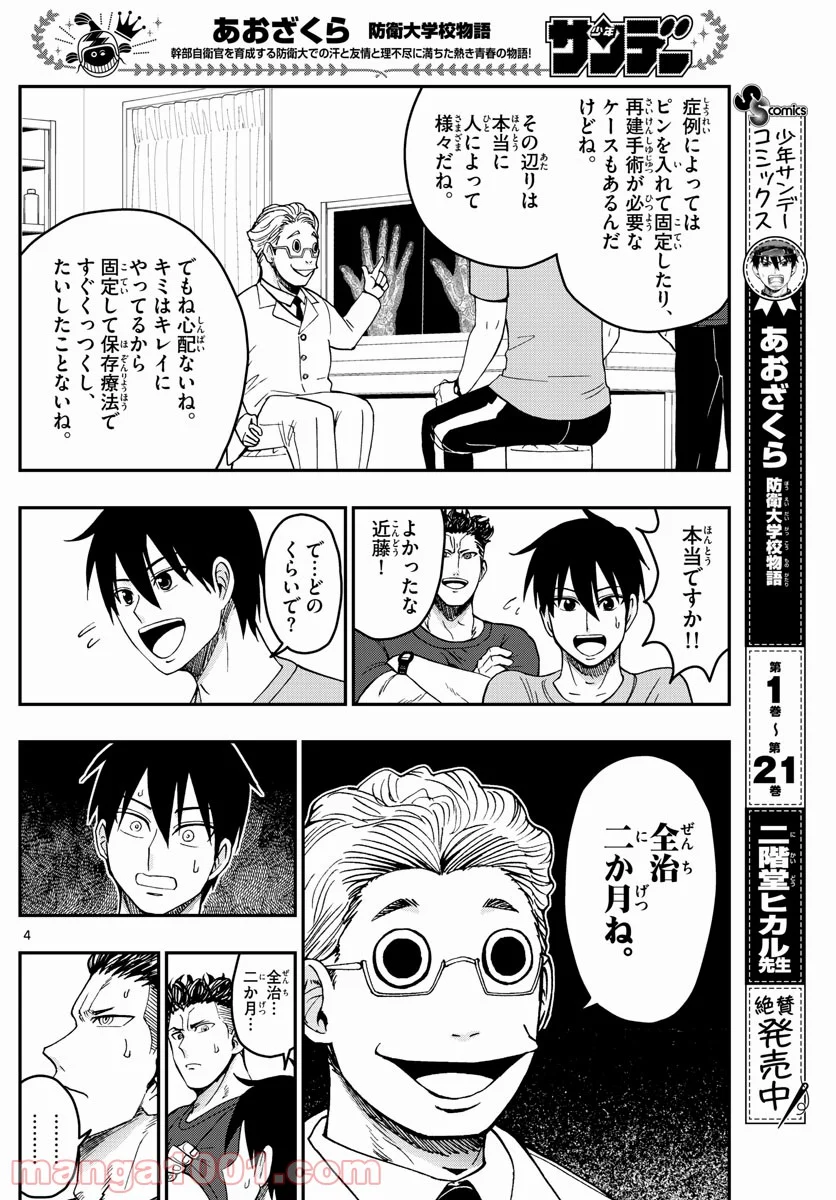 あおざくら 防衛大学校物語 第244話 - Page 4