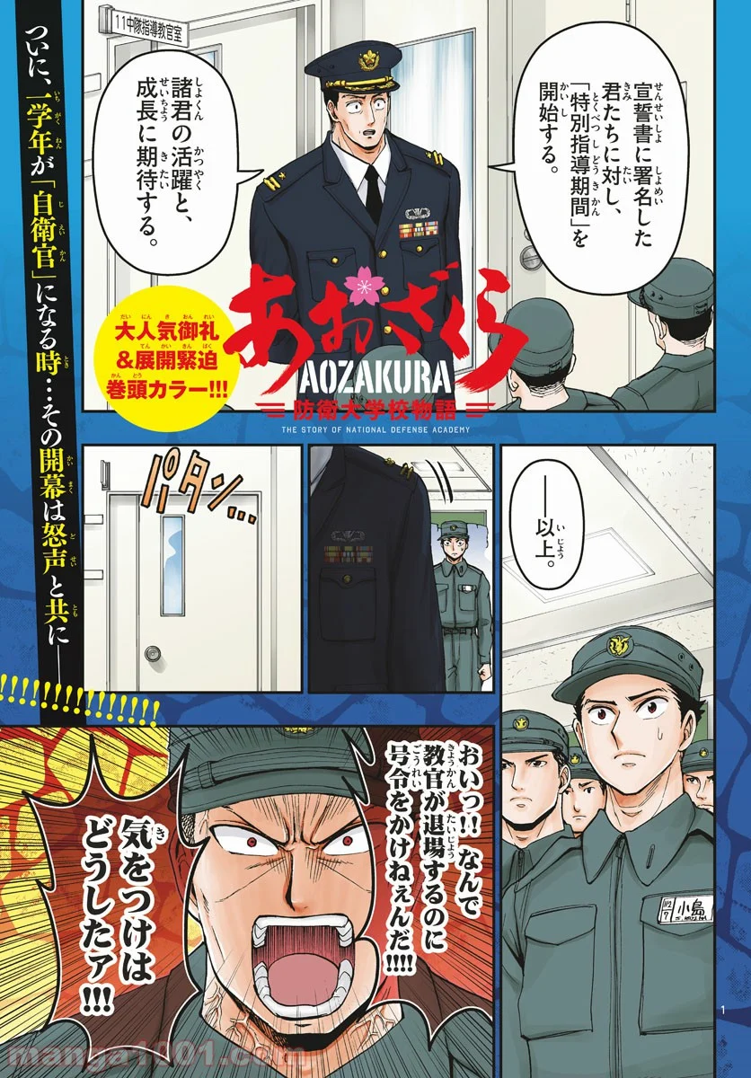 あおざくら 防衛大学校物語 第166話 - Page 1