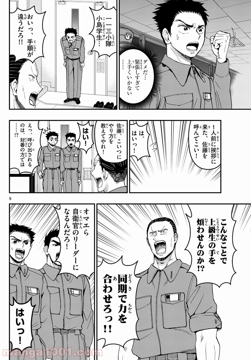 あおざくら 防衛大学校物語 第166話 - Page 9