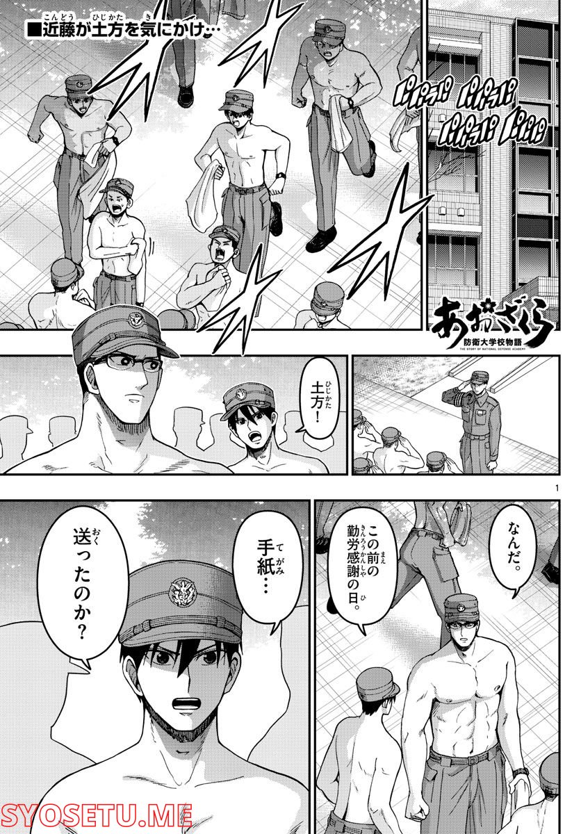 あおざくら 防衛大学校物語 - 第283話 - Page 1