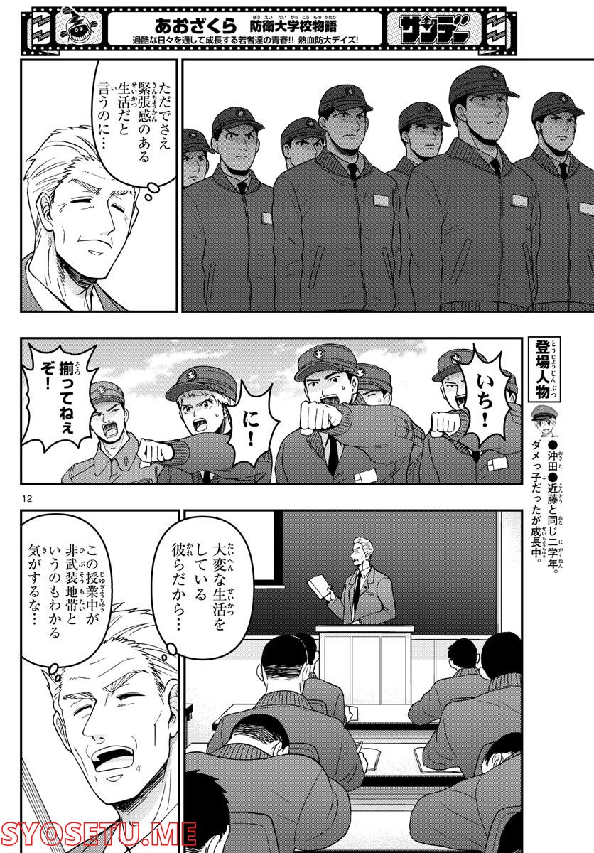 あおざくら 防衛大学校物語 - 第283話 - Page 12