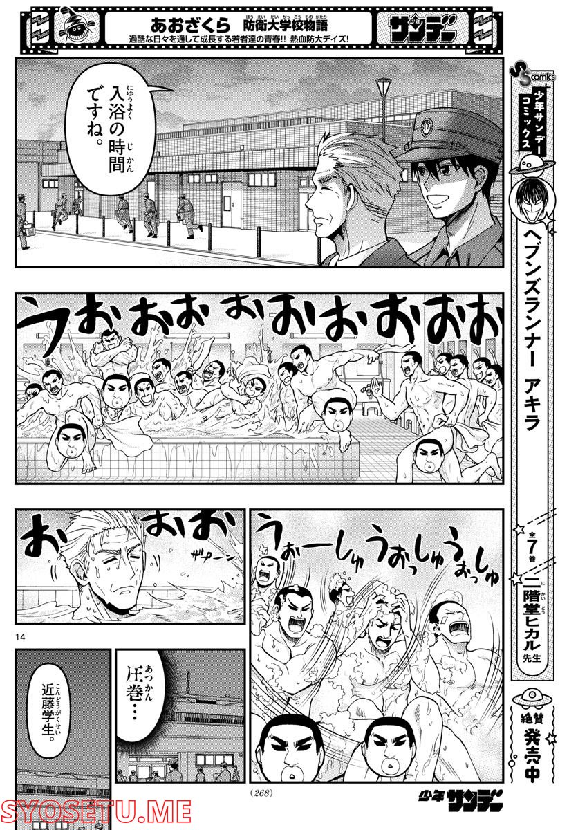 あおざくら 防衛大学校物語 - 第283話 - Page 14