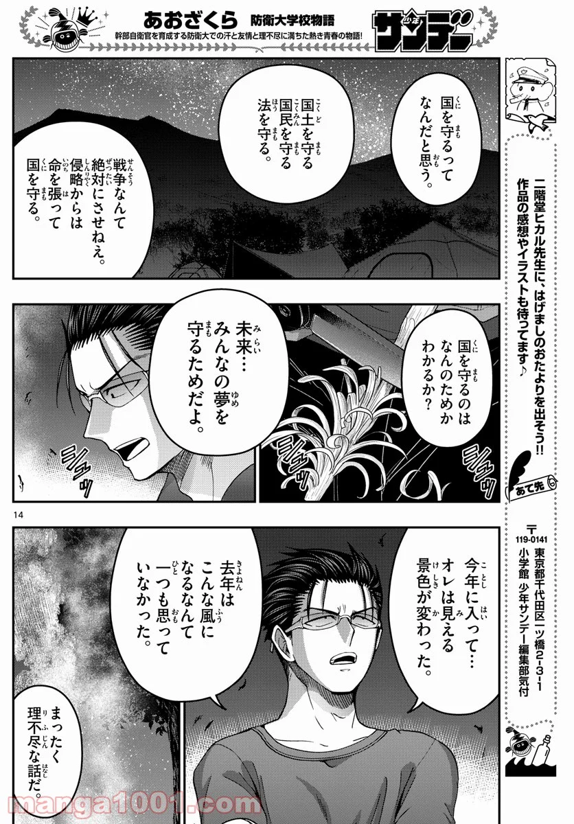 あおざくら 防衛大学校物語 第236話 - Page 14