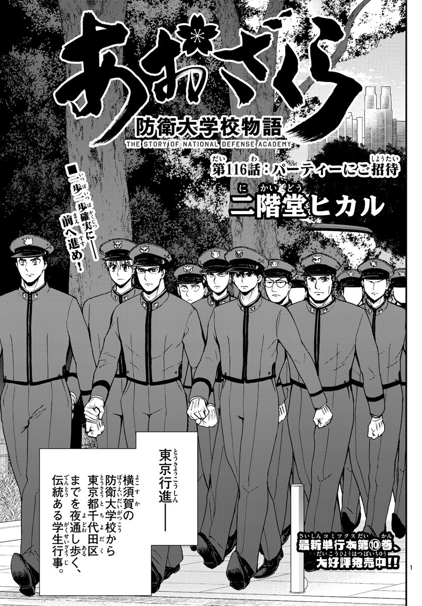 あおざくら 防衛大学校物語 第116話 - Page 1