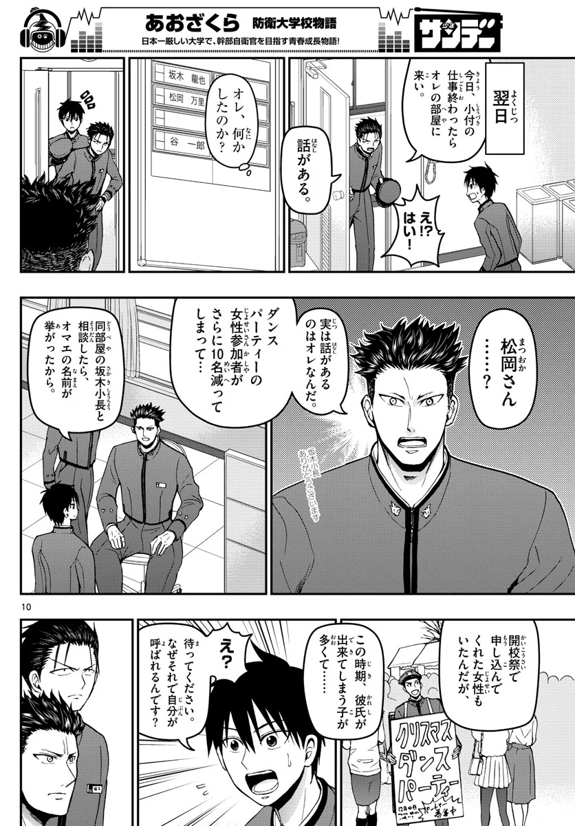 あおざくら 防衛大学校物語 第116話 - Page 10