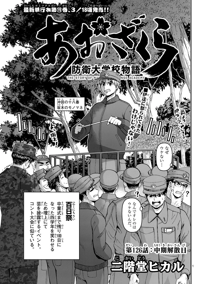 あおざくら 防衛大学校物語 - 第126話 - Page 1