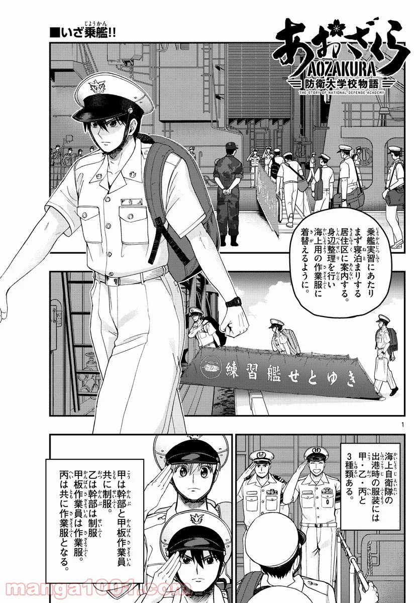 あおざくら 防衛大学校物語 第216話 - Page 1